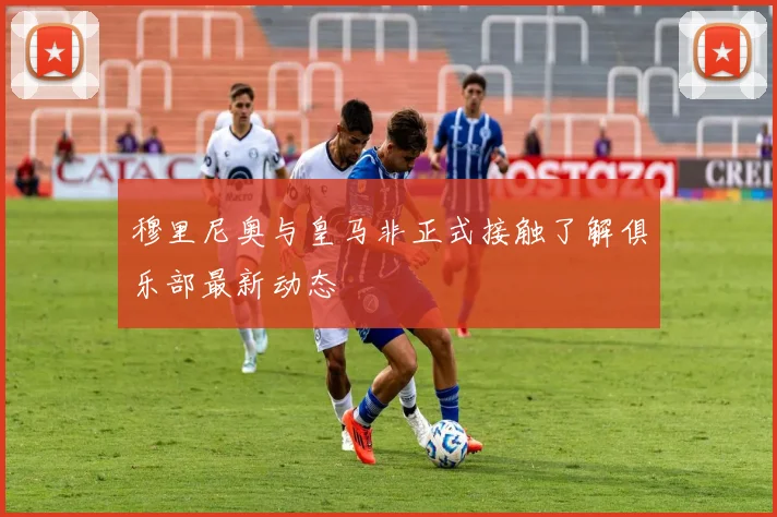 穆里尼奥与皇马非正式接触了解俱乐部最新动态