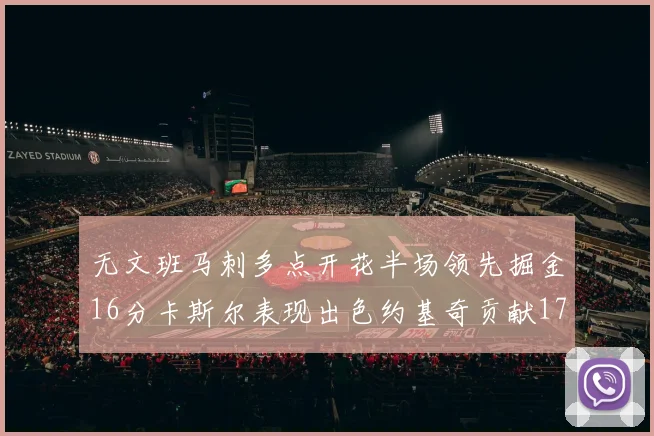 无文班马刺多点开花半场领先掘金16分卡斯尔表现出色约基奇贡献17分11篮板