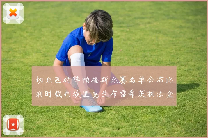 切尔西对阵帕福斯比赛名单公布比利时裁判埃里克兰布雷希茨执法全场