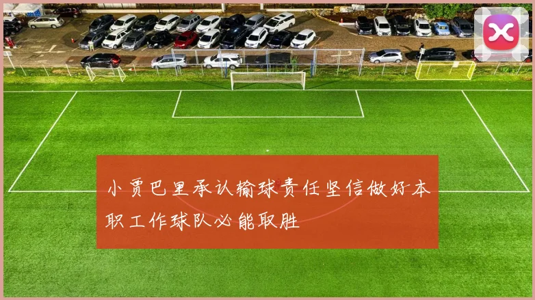 小贾巴里承认输球责任坚信做好本职工作球队必能取胜