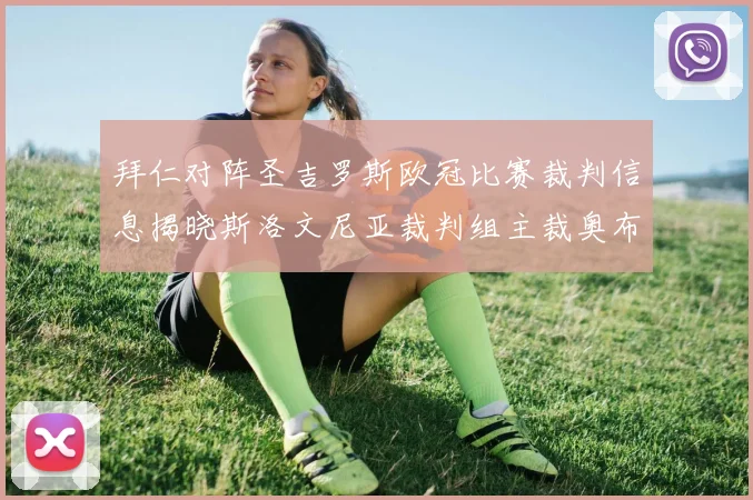 拜仁对阵圣吉罗斯欧冠比赛裁判信息揭晓斯洛文尼亚裁判组主裁奥布雷诺维奇执法