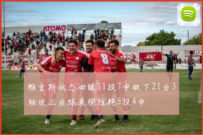 维金斯状态回暖11投7中砍下21分3助攻三分球表现惊艳5投4中