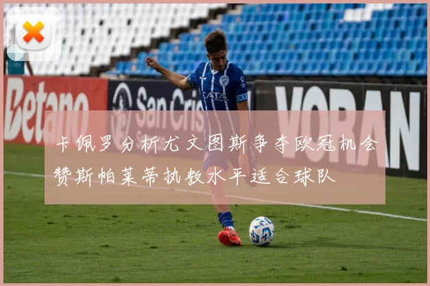 卡佩罗分析尤文图斯争夺欧冠机会赞斯帕莱蒂执教水平适合球队